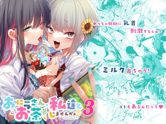 おにーさん、私達とお茶しませんかぁ？3 エロ漫画