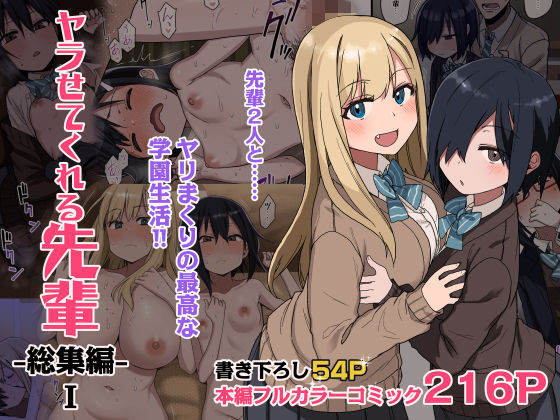 ヤラせてくれる先輩 総集編 I エロ漫画