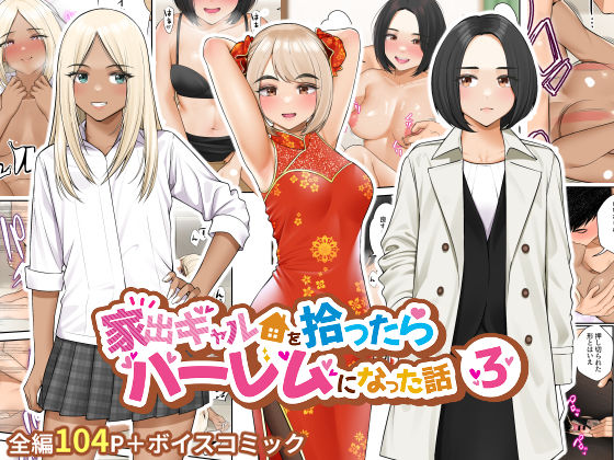 家出ギャルを拾ったらハーレムになった話3 エロ漫画