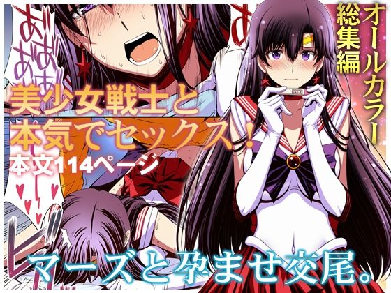 マーズと孕ませ交尾 フルカラー総集編 エロ漫画