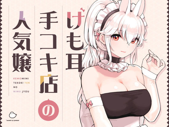 けも耳手コキ店の人気嬢 エロ漫画