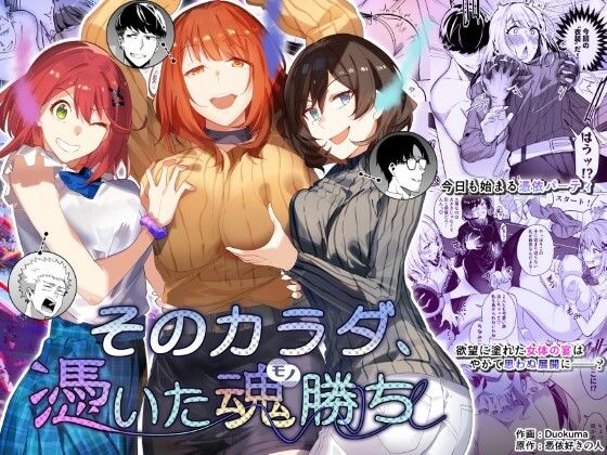 そのカラダ、憑いた魂勝ち エロ漫画