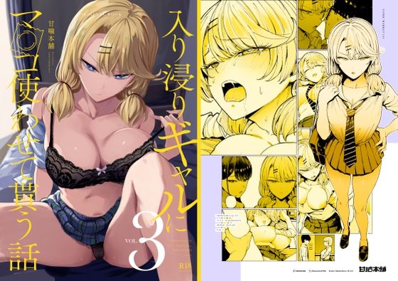 入り浸りギャルにま〇こ使わせて貰う話3 エロ漫画