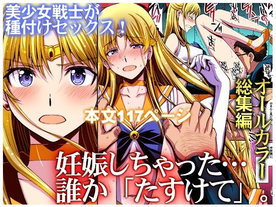 妊娠しちゃった…誰か「たすけて」。 エロ漫画