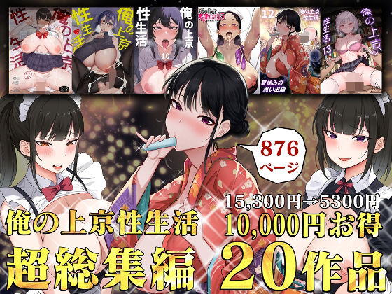 俺の上京性生活総集編【1-20】 エロ漫画