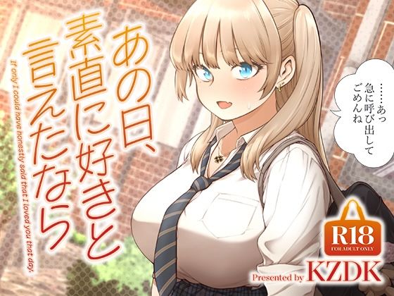 あの日、素直に好きと言えたなら エロ漫画