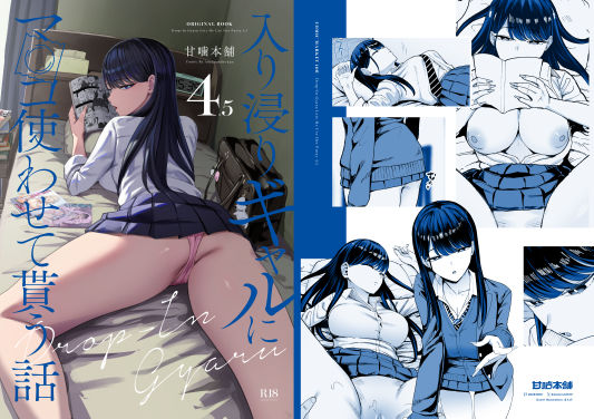 入り浸りギャルにま〇こ使わせて貰う話4.5 エロ漫画