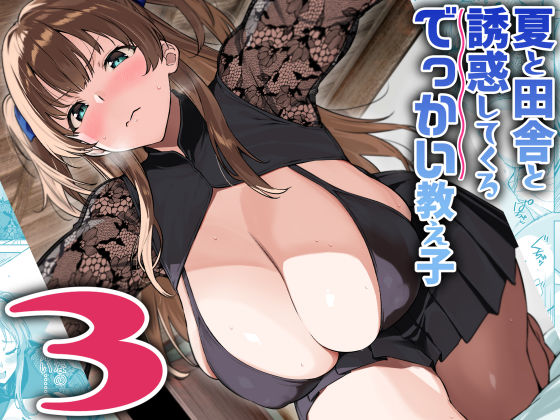 夏と田舎と誘惑してくるでっかい教え子3 エロ漫画