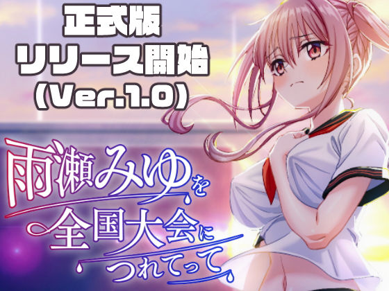 雨瀬みゆを全国大会へつれてって! エロ漫画