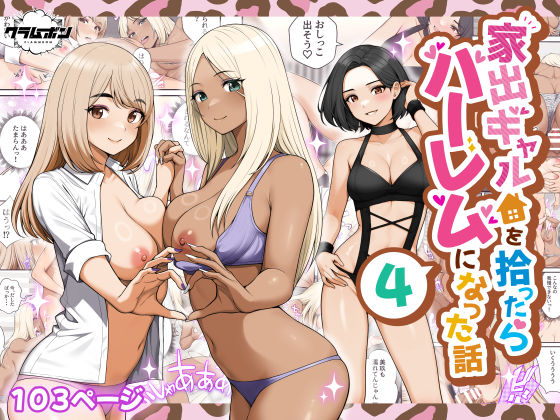 家出ギャルを拾ったらハーレムになった話4 エロ漫画