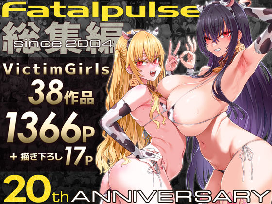 VictimGirls総集編  Fatalpulse20周年記念【朝凪全集】 エロ漫画