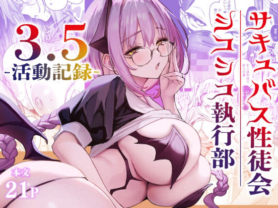 サキュバス性徒会シコシコ執行部3.5 エロ漫画