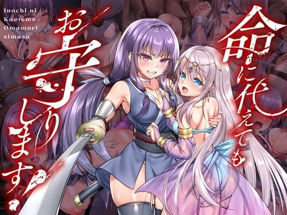 命に代えてもお守りします！ エロ漫画