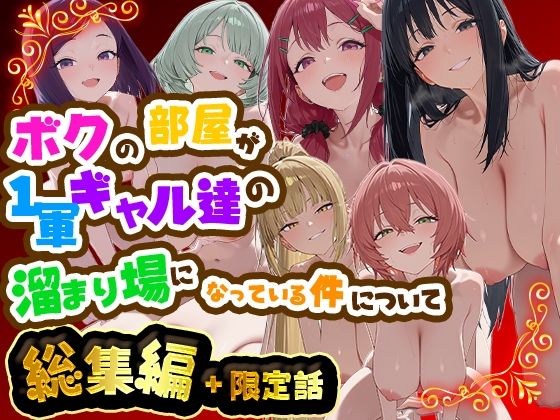 ボクの部屋が1軍ギャル達の溜まり場になっている件について 総集編 + 限定話 エロ漫画