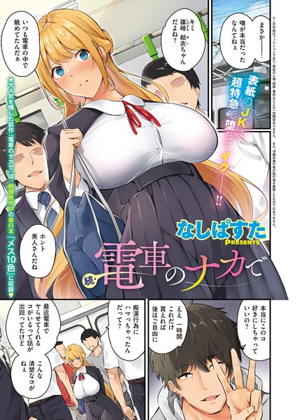 続・電車のナカで エロ漫画