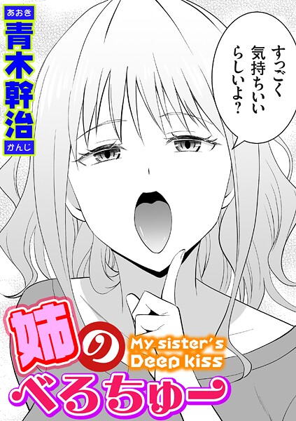 姉のべろちゅー エロ漫画