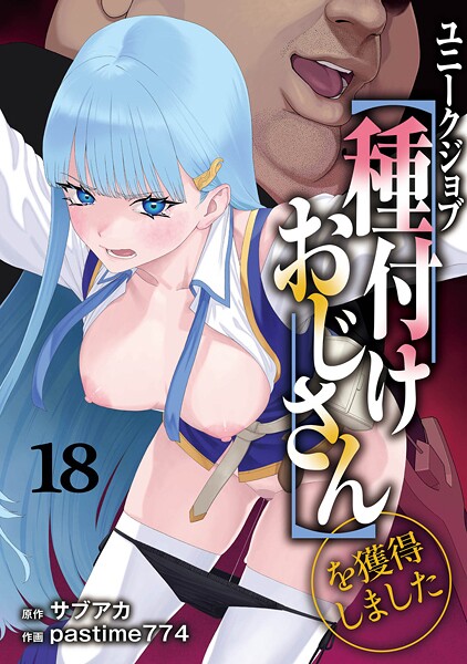 ユニークジョブ【種付けおじさん】を獲得しました 18巻 エロ漫画
