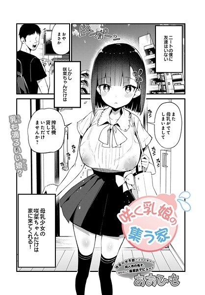 咲く乳娘の集う家 エロ漫画