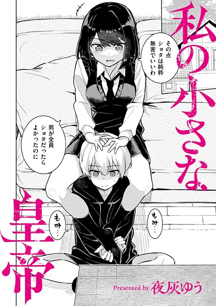 私の小さな皇帝 エロ漫画