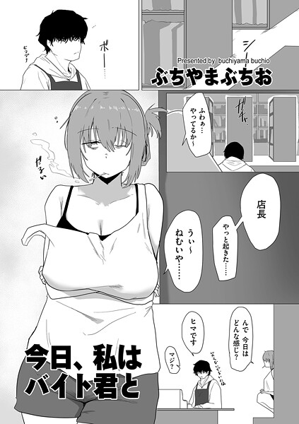 今日、私はバイト君と エロ漫画