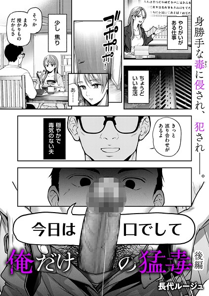 俺だけの猛毒 後編 エロ漫画