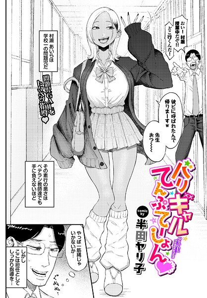 バリギャルてんぷてーしょん エロ漫画