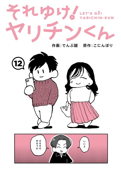 それゆけ！ヤリチンくん 第12話 エロ漫画