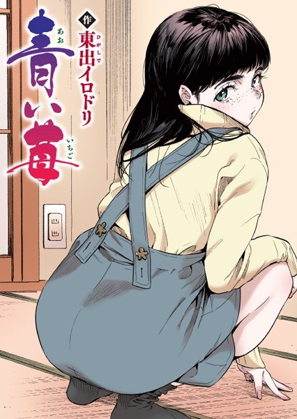 青い苺【フルカラー版】 エロ漫画