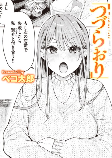 つづらおり エロ漫画