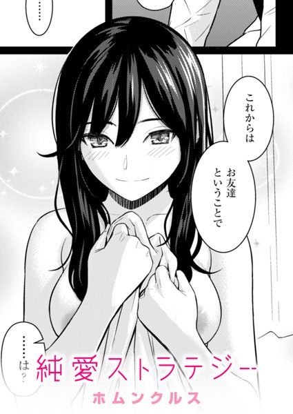 純愛ストラテジー エロ漫画
