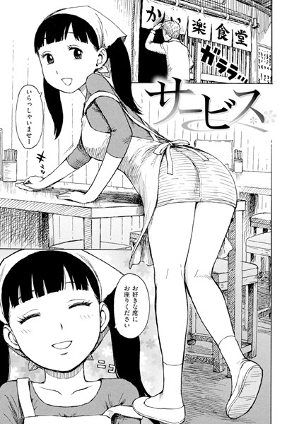 サービス エロ漫画