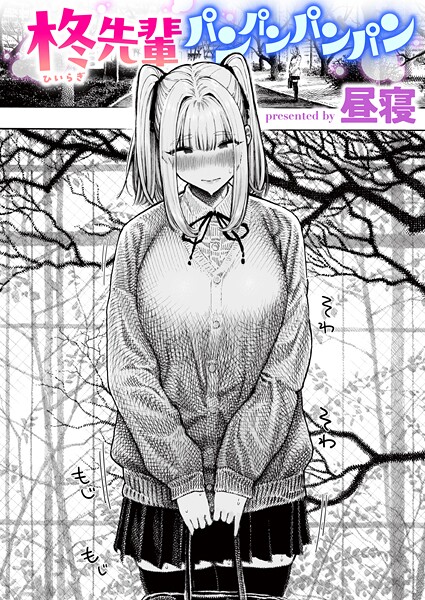 柊先輩パンパンパンパン エロ漫画