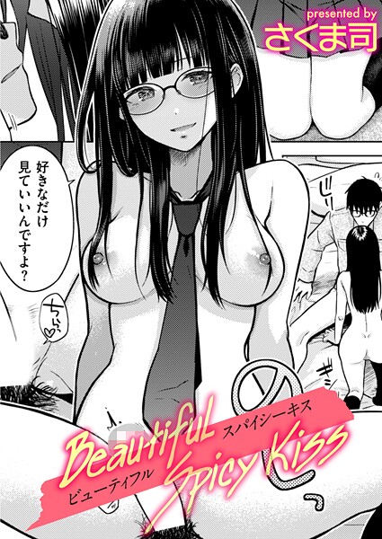 Beautiful Spicy Kiss エロ漫画