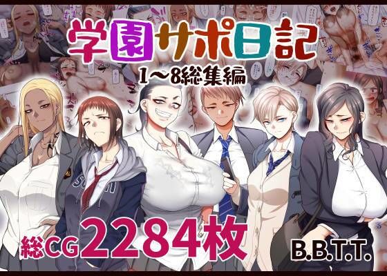 学園サポ日記総集編 エロ漫画