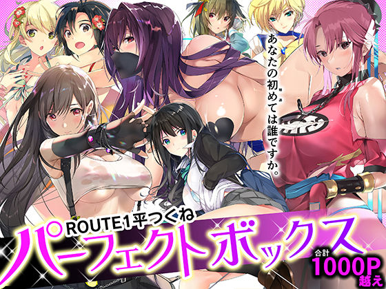 ROUTE1 平つくね パーフェクトボックス エロ漫画