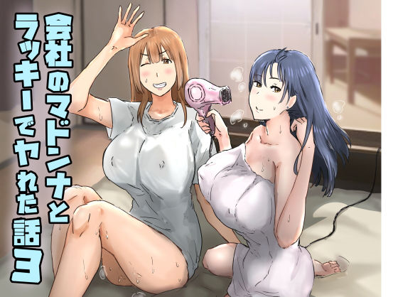 会社のマドンナとラッキーでヤれた話3 〜ギャル3P編〜 エロ漫画