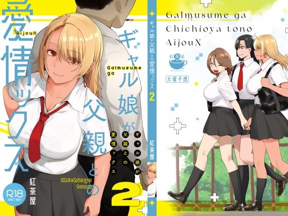 ギャル娘が父親との愛情ックス2 エロ漫画