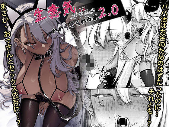生意気ギャルがわからせられる本2.0 エロ漫画