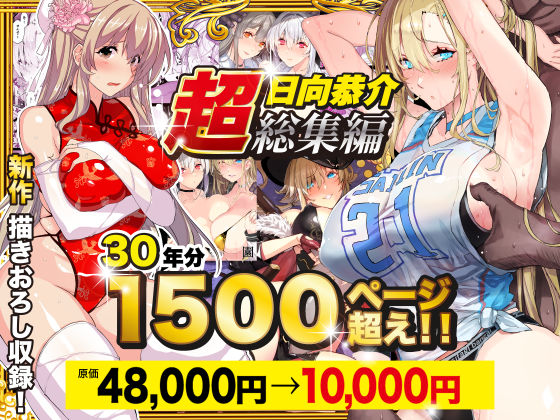【超総集編】日向恭介1500ページ超え！！ エロ漫画