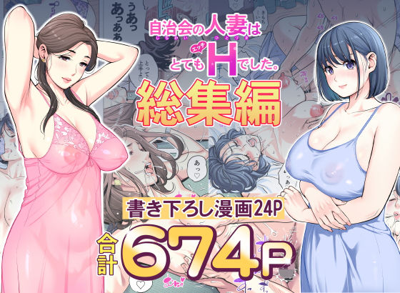 自治会の人妻はとてもHでした。総集編 エロ漫画