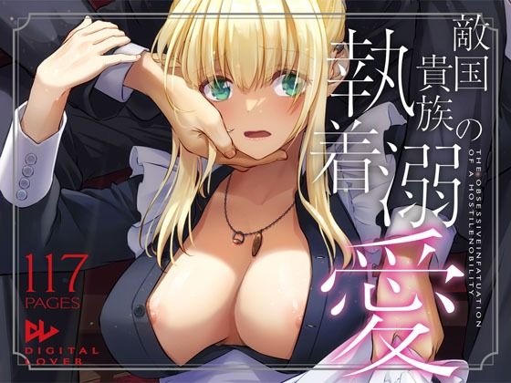 敵国貴族の執着溺愛 エロ漫画