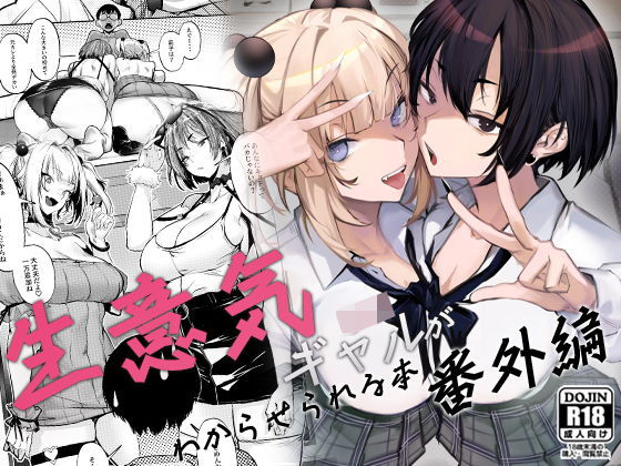 生意気ギャルがわからせられる本 番外編 エロ漫画