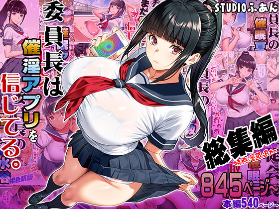 委員長は催●アプリを信じてる。総集編 エロ漫画