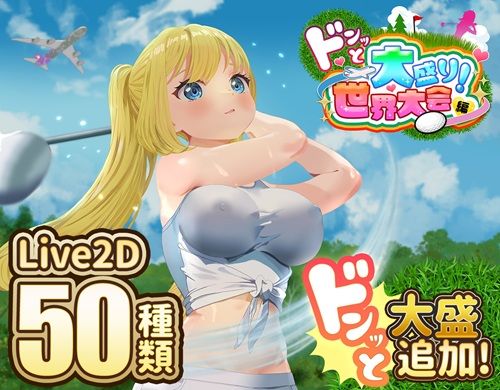 ドピュッとゴルフ伝説〜ドンっと大盛り世界大会編〜 エロ漫画