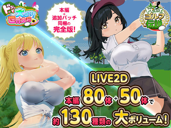 ドピュっとゴルフ伝説〜完全版〜! エロ漫画