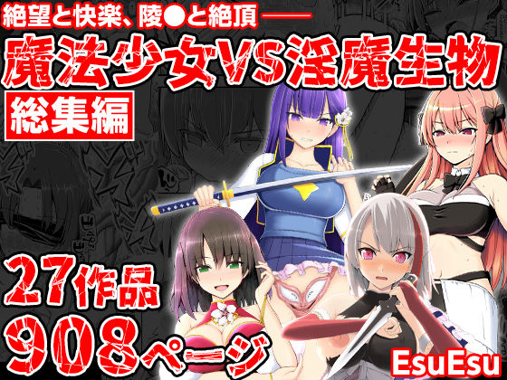 魔法少女VS淫魔生物 総集編 エロ漫画