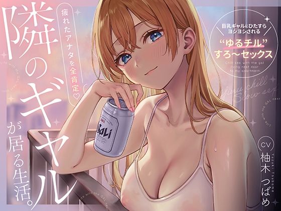 隣のギャルが居る生活。〜疲れたアナタを全肯定！巨乳ギャルにひたすらヨシヨシされる’ゆるチル’すろ〜セックス〜 エロ漫画