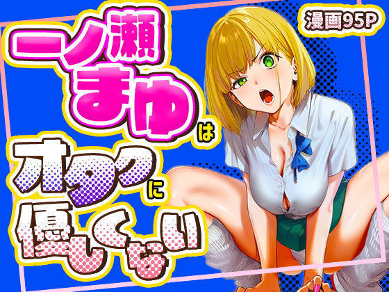 一ノ瀬まゆはオタクに優しくない エロ漫画