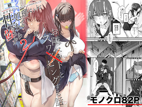 続・ボクが言いなりギャルとNTRギャルの性処理ペットに堕ちてから2-お隣ペットとスワッピングする話- エロ漫画