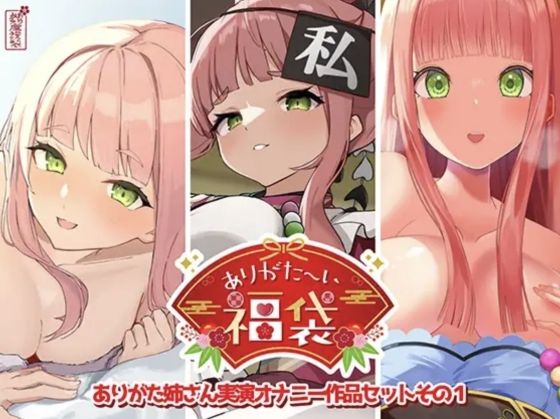 【本編総再生時間約12時間13分】ありがた〜い福袋_ありがた姉さん実演オナニー作品セットその1【ありがた屋作品詰め合わせ】 エロ漫画